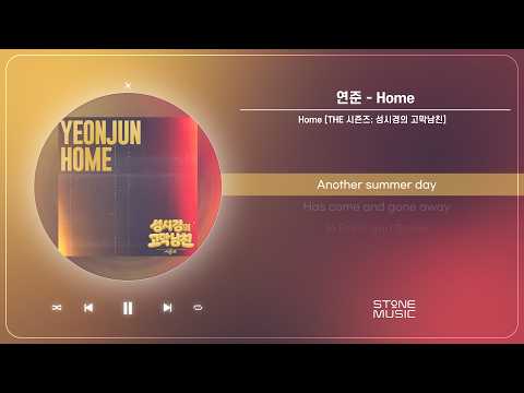 연준 - Home [THE 시즌즈: 성시경의 고막남친]｜1 HOUR LOOP｜STONE MUSIC Playlist