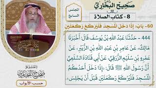 301- باب: إذا دخل المسجد فليركع ركعتين - كتاب الصلاة - صحيح البخاري - عثمان الخميس
