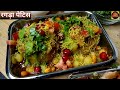 Famous Street Food Ragda Petis Chaat Recipe Street Food Chaat Recipe