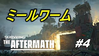 Surviving the Aftermath「世紀末コロニー運営シミュレーションゲーム」 |#4|【実況】