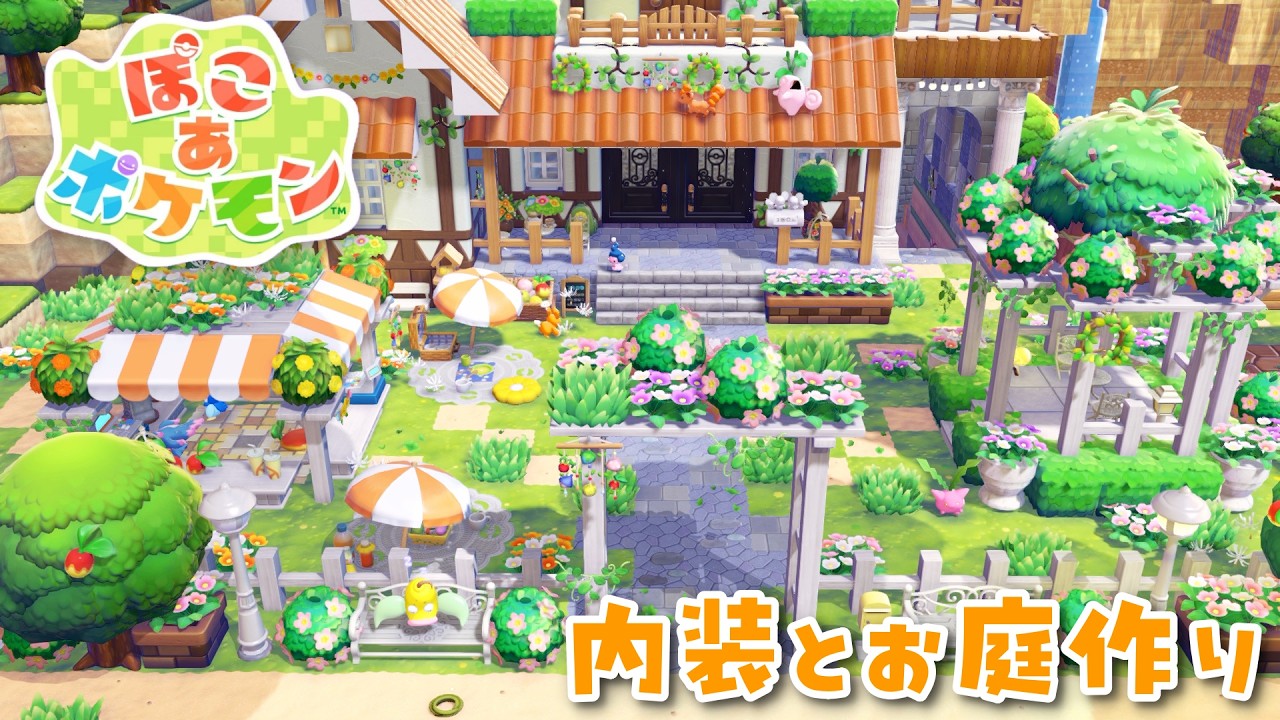 【ぽこあポケモン】内装とお庭の作り方！自然溢れる内装とパーゴラとお店｜pokopia ｜ぽこあ建築