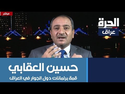 شاهد بالفيديو.. النائب حسين العقابي للحرة:  قمة برلمانات دول الجوار في العراق خطوة إيجابية لدعم المنطقة