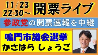 参政党 開票ライブ！（鳴門市議会選挙「かさはらしょうご」の開票速報をリアルタイム更新！）