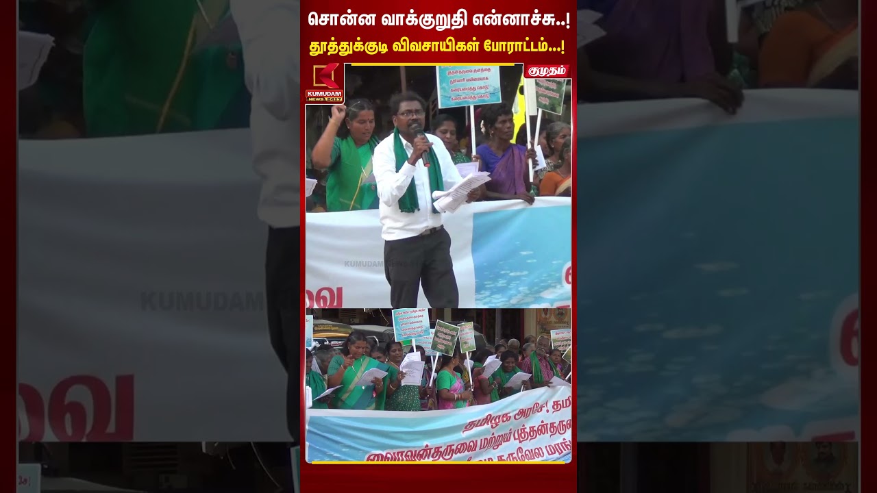 சொன்ன வாக்குறுதி என்னாச்சு..? தூத்துக்குடி விவசாயிகள் போராட்டம்..! | Farmers Protest | Thoothukudi