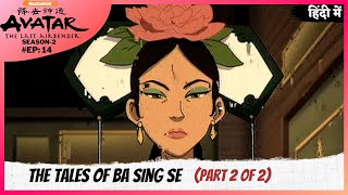 Avatar: The Last Airbender S2 | Episode 15 Part-2 | The Tales of Ba Sing Se