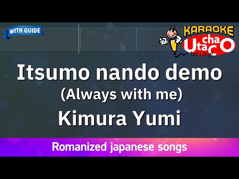 【Karaoke Romanized】Itsumo nando demo(Always with me)/Kimura Yumi *with guide melody