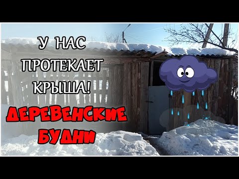 Деревенские будни. Весна? У нас потекла крыша. Жизнь в деревне.