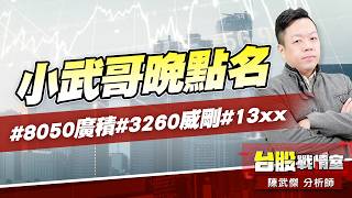 小武哥晚點名#8050廣積#3260威剛#13xx｜小武哥投資事務所｜陳武傑