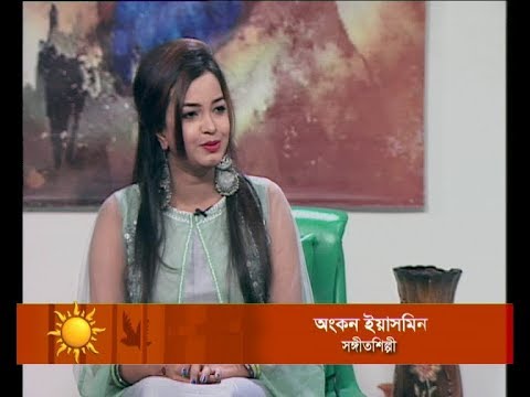 একুশের সকাল (আলোচক: অংকন ইয়াসমিন-সঙ্গীতশিল্পী।)২১ মার্চ ২০১৯