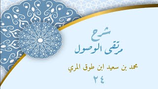 صورة شرح مرتقى الوصول (٢٤) - محمد بن سعيد ابن طوق المري
