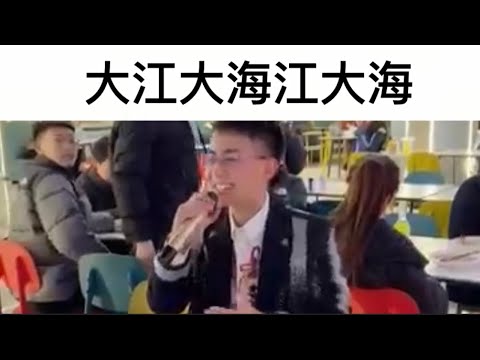 【爆笑迷因】江大海的「大江大海」是甚麼梗？#迷因 (［迷因］大江大海江大海#迷因)