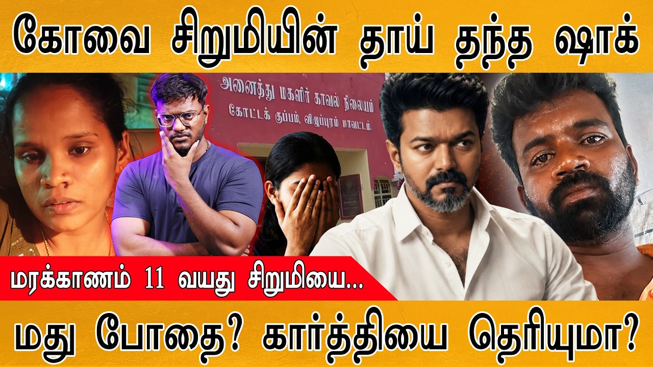 கோவை சிறுமியின் தாய் தந்த ஷாக் | மது போதை? கார்த்தியை 