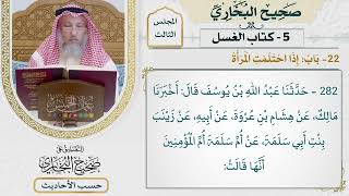 [282] حديث: نعم إذا رأت الماء [كتاب الغسل - باب إذا احتلمت المرأة]