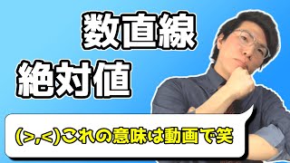 【中学数学】数直線，数の大小，絶対値～楽しい神授業～