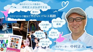 【バレエ】ウラジオストクはバレエの町!ウラジオストクのバレエ劇場やバレエによる日本との繋がり、現地で活躍する日本人バレエダンサーをご紹介します!!#ウラジオストク#旅行気分#バレエ