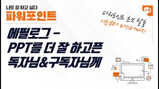 나도 잘 하고 싶다 파워포인트 - PPT 더 잘 하고 싶은 분들께