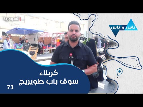 فيديو | كربلاء سوق باب طويريج - ناس وناس م٨ - الحلقة ٧٣