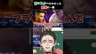 【スト6】初マスターがかかった緊張の一戦 #shorts #スト6 #ストリートファイター6