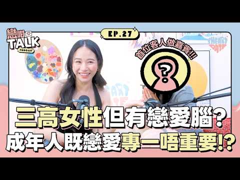 「三高港女」最難出Pool？事業有成嘅男仔其實想搵咩女人？ ｜戀咁Talk EP27