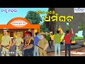 ବାବୁ ମହଲ ଧର୍ମଘଟ Babu Mahal 290 Dharmaghata Odia Cartoon Video Comedy Video