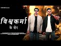 Vishwakarma Ke Sher Full Song Out Now Vishwakarma Aditya Dhiman Abhishek Dhiman
