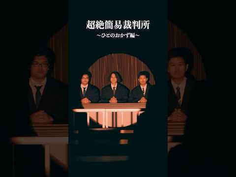 超絶簡易裁判所_ひとのお弁当篇
