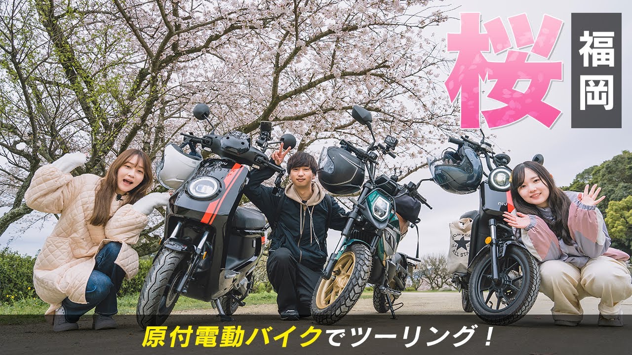 バイクの免許持ってない3人で原付ツーリング！福岡の桜スポットめぐり【電動バイク】