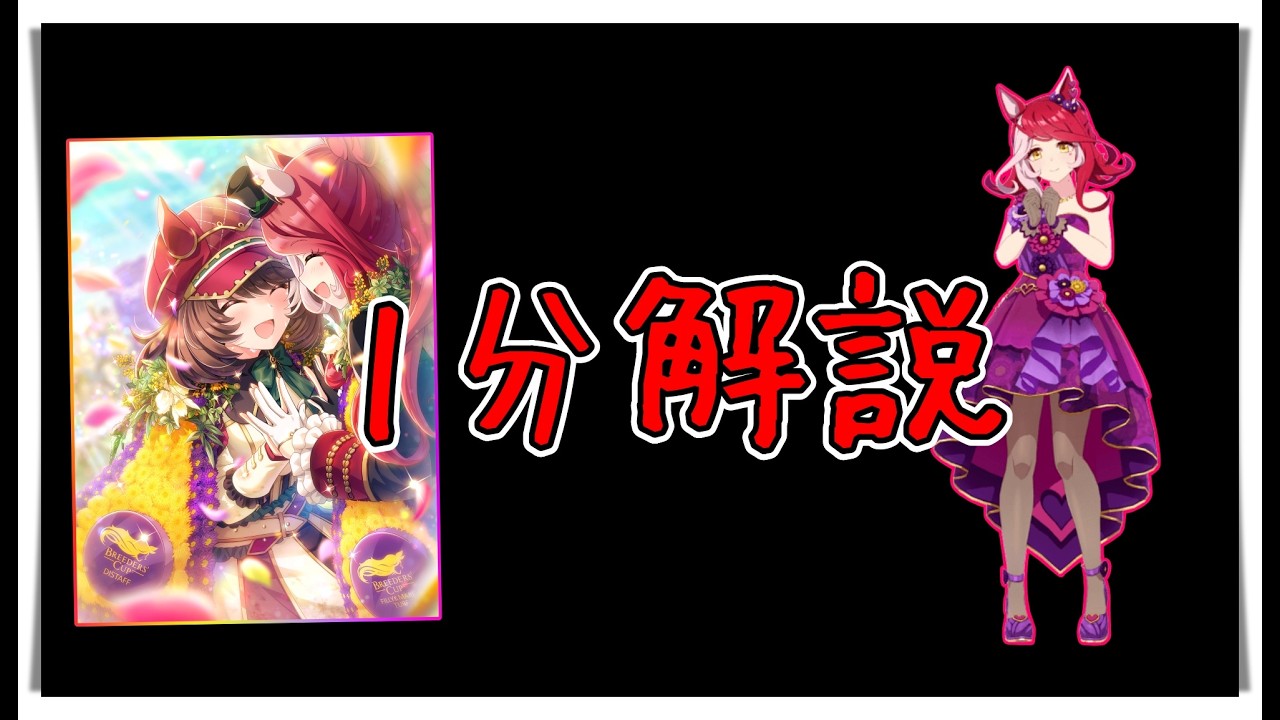 【ゆっくりウマ娘】1分でわかる3.11新ラヴズオンリーユーガチャ解説動画【biimシステム】