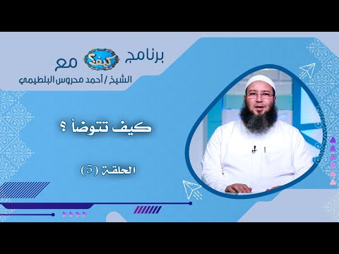 كيف تتوضأ ؟ ح 5 كيف مع الشيخ أحمد محروس البلطيمي