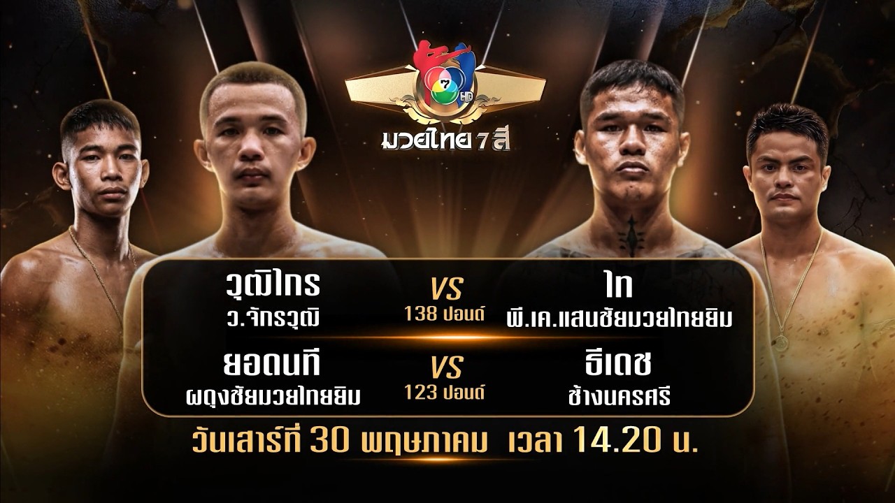 ถ่ายทอดสดมวยไทย7สี วุฒิไกร ว.จักรวุฒิ vs ไท พี.เค.แสนช