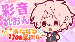 【11番手】彩音れおん
