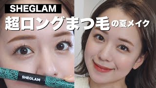 【イエベ春】撮影前の盛りメイク！伸びすぎるSHEGLAMマスカラレビュー