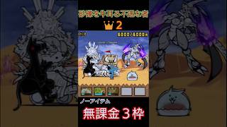 無課金３枠「砂礫を牛耳る恵まれし者👑２」ノーアイテム【にゃんこ大戦争】