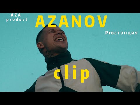 AZANOV - Последний Вздох(Official Clip)
