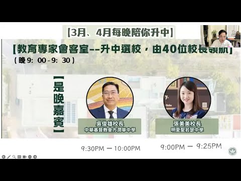 【3月、4月每晚陪你升中】講座系列｜元朗、葵青區·統一派位學額分析｜【你問我答】即時現場免費升中諮詢｜【升中選校，由40位校長領航】吳俊雄校長（中華基督教會方潤華中學）、張美美校長（明愛聖若瑟中學）