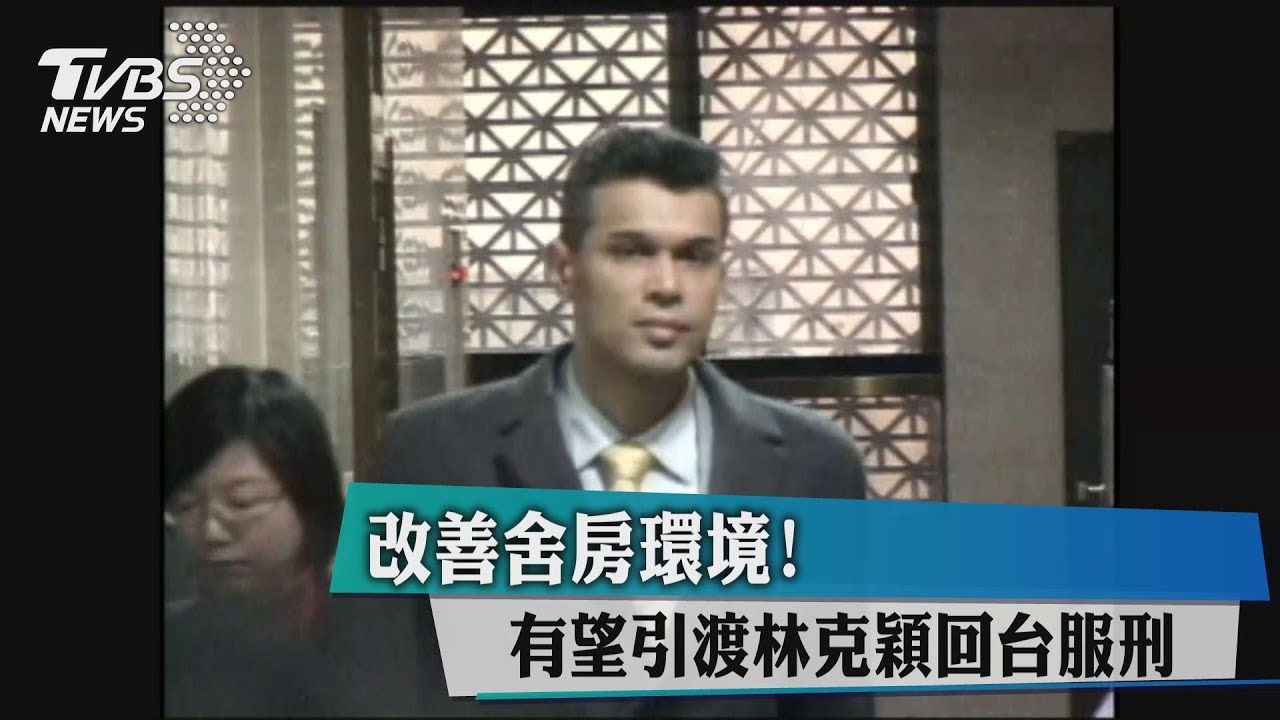 改善舍房環境　有望引渡林克穎回台服刑
