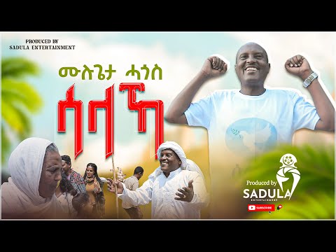 Mulugeta Hagos (salaka) ሙሉጌታ ሓጎስ (ሳላኻ) New Tigrigna Music 2024 (Official Video)