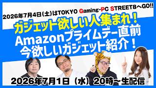 ゲーミングガジェットが欲しい奴集まれ！Amazonプライムデー直前ゲーミングガジェット紹介〜今週末のイベントで全部触れるぞSP〜