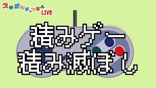積みゲー 積み滅ぼし～PS1 倉庫番難問指南篇～【ステボシチャンネルLIVE】
