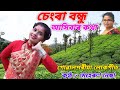 Chengra Bandhu Ashibar Kotha | Goalparia Song | Meherun Nessa