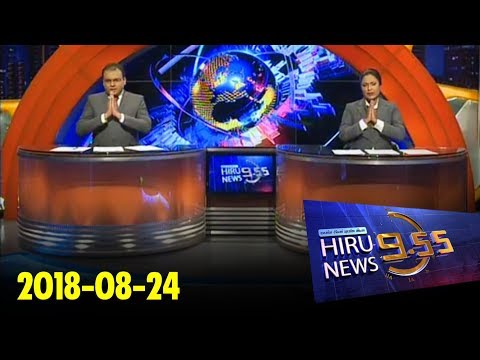 Hiru News 9.55 PM | 2018-08-24