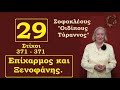 ΕΠΙΧΑΡΜΟΣ ΚΑΙ ΞΕΝΟΦΑΝΗΣ / ΣΟΦΟΚΛΕΟΥΣ - ΟΙΔΙΠΟΥΣ ΤΥΡΑΝΝΟΣ