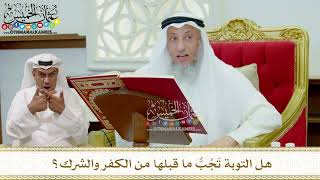 295 - هل التوبة تَجُبُّ ما قبلها من الكفر والشرك؟ - عثمان الخميس