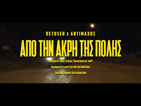 DETOSER x ΑΝΤΙΜΑΧΟΣ x  ΖΕΝΟ 23  ---  Απο Την Ακρη της Πολης (Οfficial Video Clip)