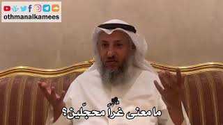 325 - ما معنى غُراً محجّلين؟ - عثمان الخميس