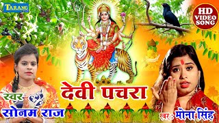देवी पचरा गीत - मोना सिंह & सोनम राज || New Bhojpuri Bhakti Song 2021 - Devi Pachara | Bhakti Bhajan