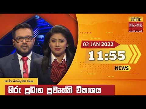 Hiru News 11:55 AM | 2022-01-02