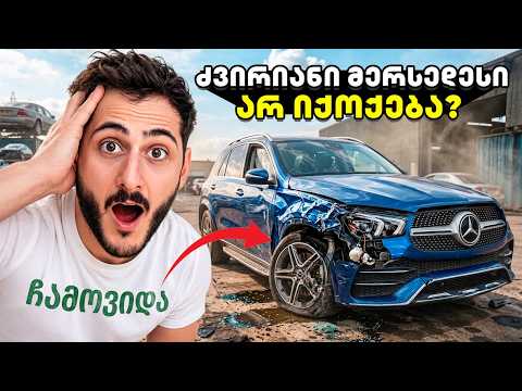 ვყიდულობ ძვირიან მანქანას რომელიც არ იქოქება | იმედია გამიმართლებს