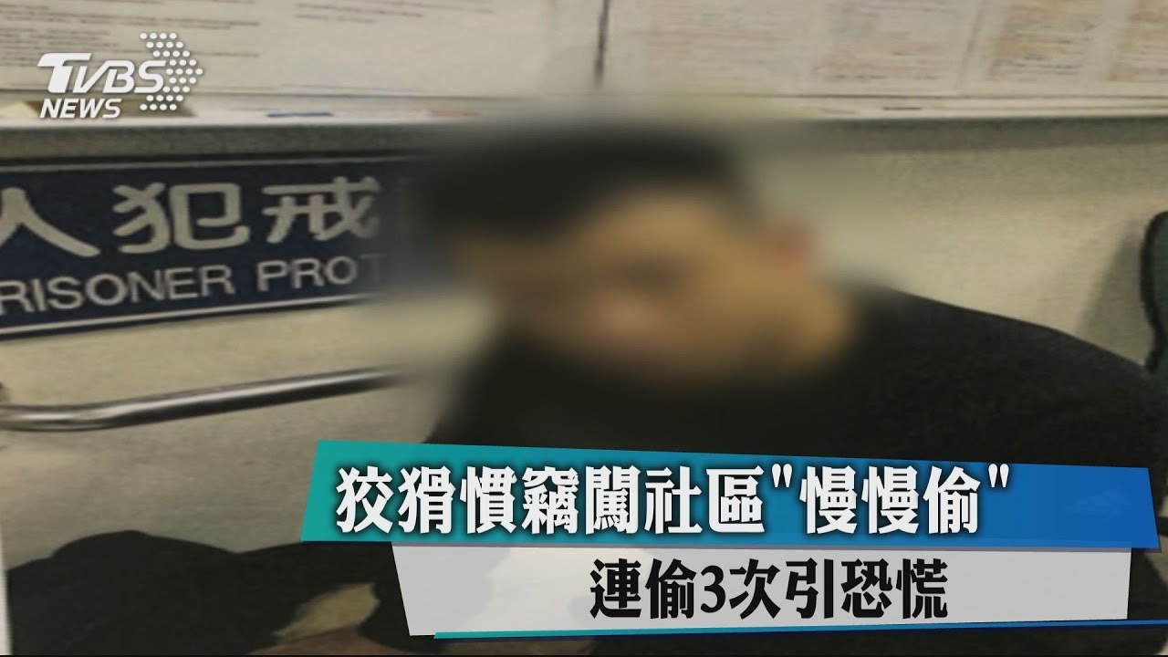 狡猾慣竊闖社區「慢慢偷」　連偷3次引恐慌