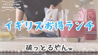 【イギリススーパー🇬🇧】お得ランチ600円セットでテンション保つ平日🕵🏻/物価高/サンドイッチの包装頑丈すぎ🥪【TESCO】